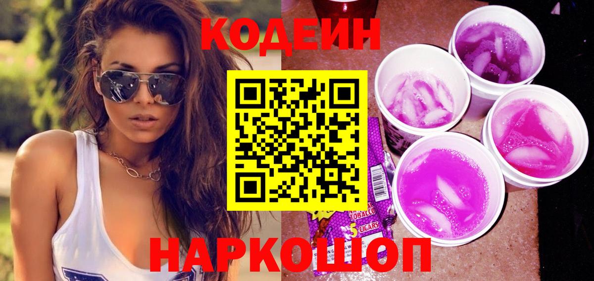Codein напиток Lean (лин) Касимов