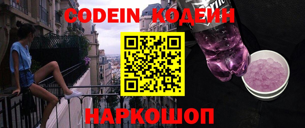 Кодеин Purple Drank  Вход с VPN  Кодеин напиток Lean (лин)  Касимов 